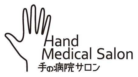 Hand Medical Salon 手の病院サロン